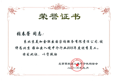 荣誉与担当 张春蕾女士荣获因私出入境中介行业2015年度优秀员工