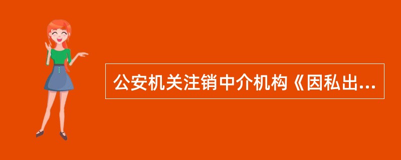 公安机关注销因私出入境中介机构经营许可证后的通报要求及服务影响分析