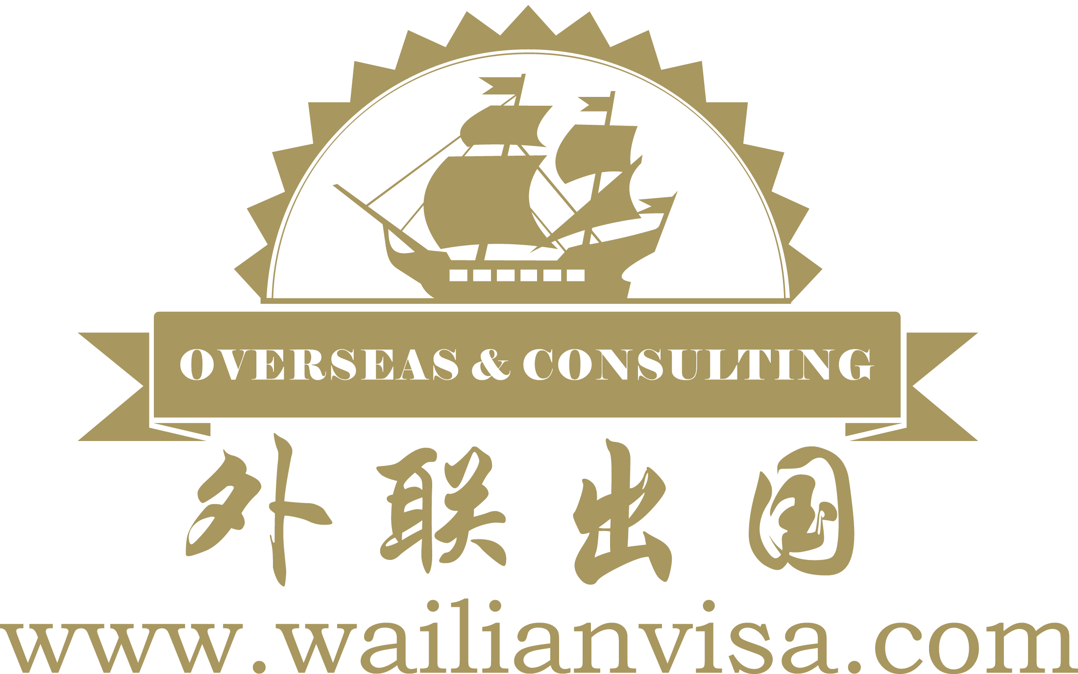 上海市外联因私出入境服务 专业中介的全方位分析
