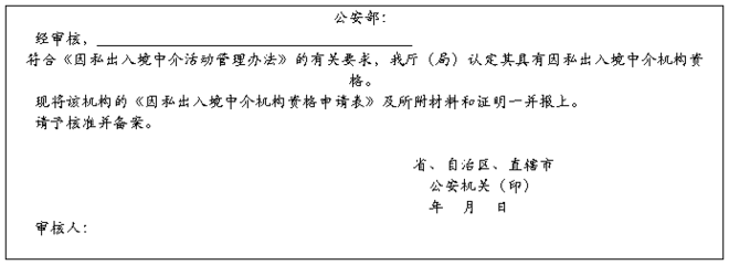 因私出入境中介机构资格申请表