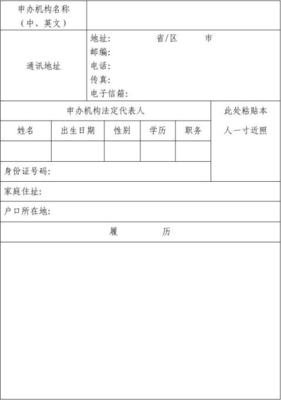 因私出入境中介机构资格申请表